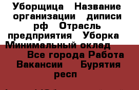 Уборщица › Название организации ­ диписи.рф › Отрасль предприятия ­ Уборка › Минимальный оклад ­ 15 000 - Все города Работа » Вакансии   . Бурятия респ.